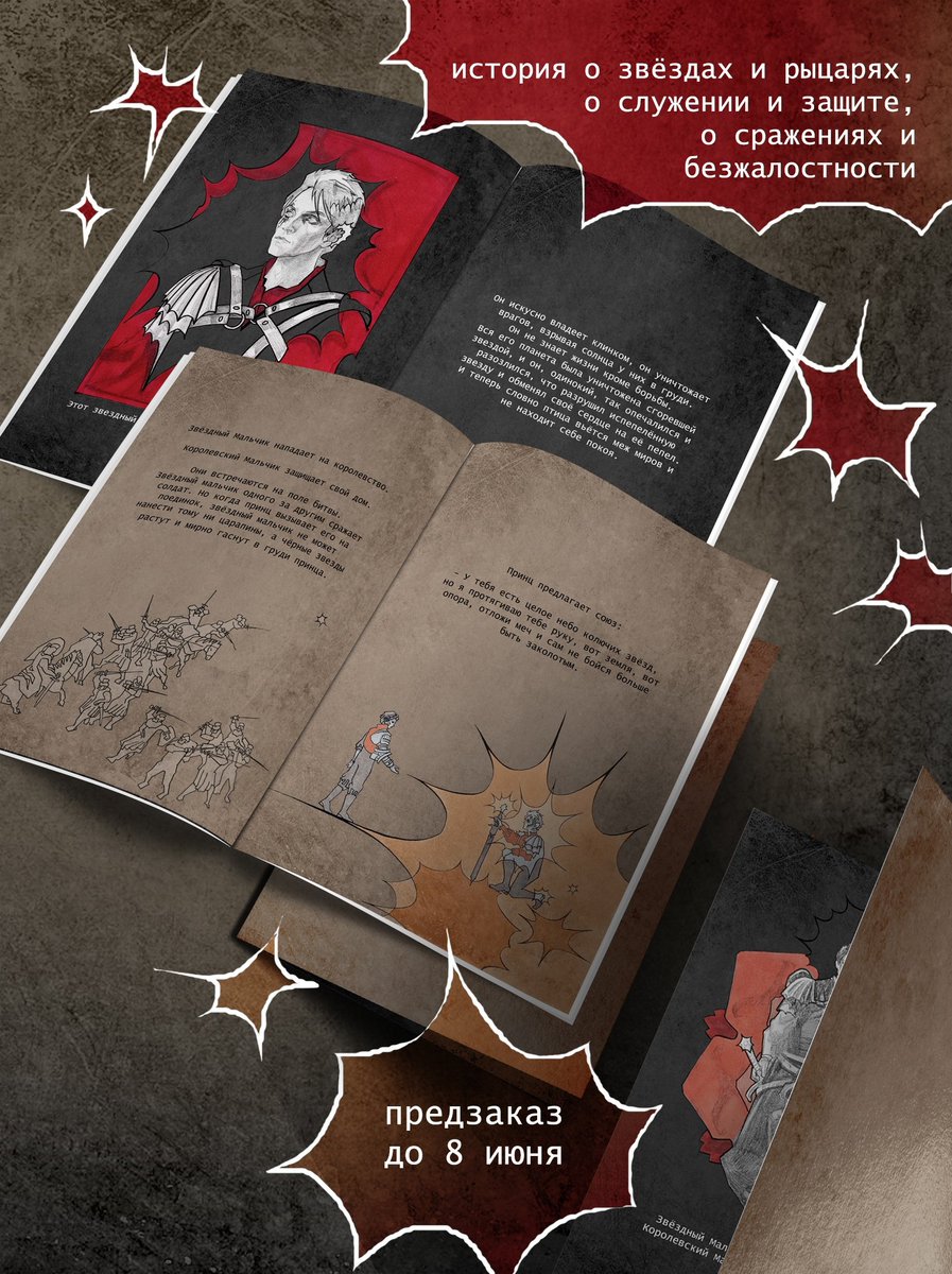 уже показывала эти арты, а теперь по ним случайно сложился рассказ, и вот теперь идёт предзаказ на маленькую книжечку 👀

💥 Формат А5, 16 страниц
💥 500₽
💥 Предзаказ до 8 июня
Получить можно будет на фестивале Geek&amp;Music или почтой после 12 июля

Писать мне тут или вк/инст/тг