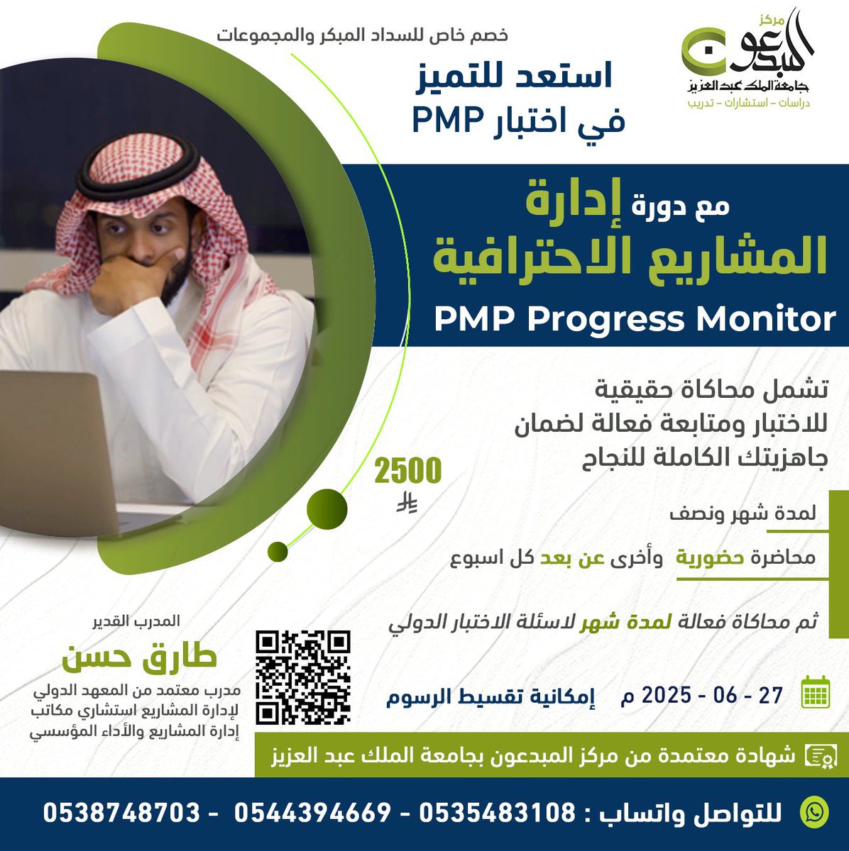 #مركز_المبدعون  يقدم دورة
ادارة المشاريع الاحترافية
#PMP
بفلسفة Progress Monitor
📌 شهر ونصف
 📅الجمعة عن بعد منصة ZOOM
📅السبت حضوري بمركز المبدعون
 🕔2 : 6 م
 📌 شهر متابعة ومحاكاة استعداد للاختبار الدولي
💰2500 ريال
🔗  forms.gle/iJV2j6xnnCqrhG…
كودG3
#مشاريع