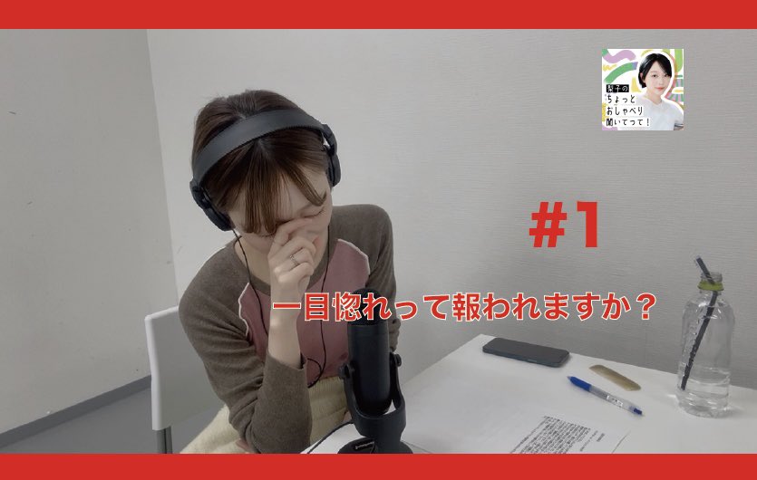 📢
『梨子のちょっとおしゃべり聞いてって！』
# 1配信スタートしました✨

#梨子しゃべ で感想もお待ちしております！

🎥YouTube
youtu.be/SkIDYTPj9H4?si…

🎧Spotify
open.spotify.com/episode/1Jzc0s…