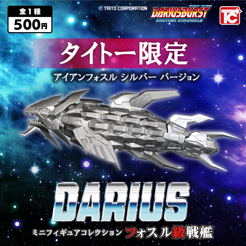 taitostation_i's tweet photo. ＼＼　WARNING!　／／ 
　A HUGE BATTLESHIP 
IRON FOSSIL silver version
　IS APPROACHING FAST! 

5⃣月3⃣0⃣日より数量限定販売
#タイトー限定 カプセルトイ全1種🐟
お取扱いは👇
✅秋葉原Ｈｅｙ@Taito_Hey
✅タイトーステーション eストア@taito_estore
https://t.co/pdJRqfuo6K
#ダライアス　#DBAC https://t.co/foorWuZyvt