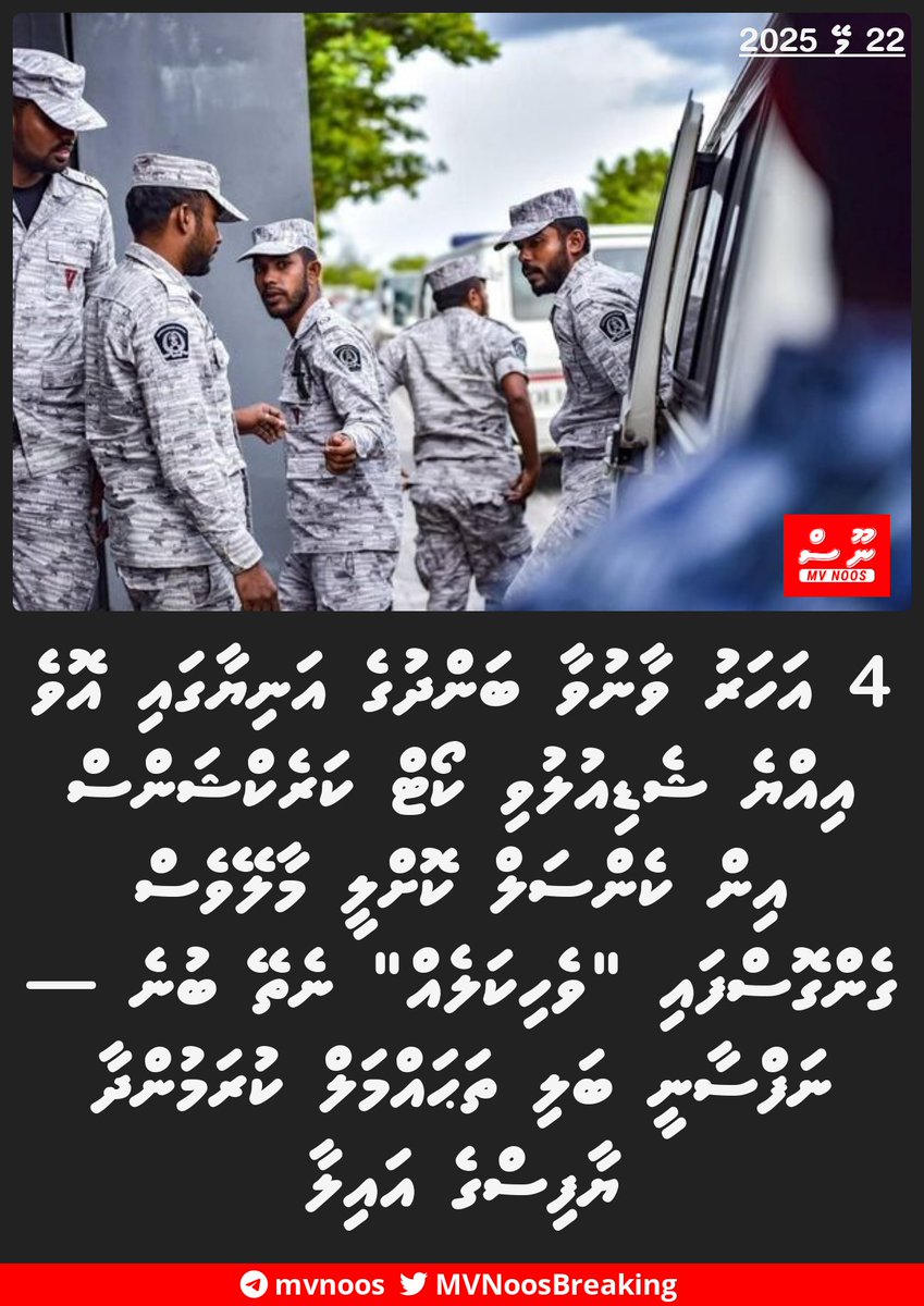 MVNoosBreaking's tweet photo. 4 އަހަރު ވާނުވާ ބަންދުގެ އަނިޔާގައި އޮވެ އިއްޔެ ޝެޑިއުލުވި ކޯޓް ކަރެކްޝަންސް އިން ކެންސަލް ކޮށްލީ މާލޭވެސް ގެންގޮސްފައި "ވެހިކަލެއް" ނެތޭ ބުނެ — ނަފްސާނީ ބަލި ތަޙައްމަލް ކުރަމުންދާ ޔާފިސްގެ އައިލާ
https://t.co/2TCRaXBK5U https://t.co/RjlcnhluLz