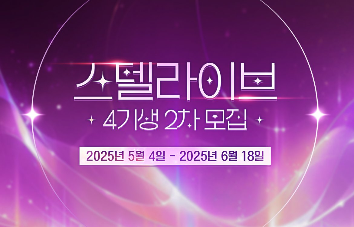 ✨ 별처럼 반짝이는 순간을 함께 만들어갈 당신을 기다립니다 ✨

스텔라이브에서 새로운 별의 빛을 함께 만들어갈 4기생 모집 기간이 변경 되었습니다!

아래 내용을 참고해주세요!

[지원 대상]

✨ 만 18세 이상의 여성
✨ VTuber 아이돌 활동에 관심이 있거나 노래에 관심이 있는 분
✨ 자신의