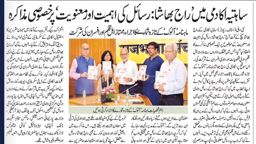 Sahitya Akademi (@sahityaakademi) on Twitter photo NewsInMedia_Inquilab, New Delhi_22 May 2025 : #SahityaAkademi "Special Discussion on Importance and Significance of Raj Bhasha Magazines".
<a href="/rashtrapatibhvn/">President of India</a> <a href="/PMOIndia/">PMO India</a> <a href="/gssjodhpur/">Gajendra Singh Shekhawat</a> <a href="/Rao_InderjitS/">Rao Inderjit Singh</a> <a href="/MinOfCultureGoI/">Ministry of Culture</a> <a href="/secycultureGOI/">Secretary Culture, India</a> <a href="/ksraosahitya/">K. Sreenivasarao</a> <a href="/PIB_India/">PIB India</a> <a href="/PIBCulture/">PIB Culture</a> <a href="/MIB_India/">Ministry of Information and Broadcasting</a> NewsInMedia_Inquilab, New Delhi_22 May 2025 : #SahityaAkademi "Special Discussion on Importance and Significance of Raj Bhasha Magazines".
<a href="/rashtrapatibhvn/">President of India</a> <a href="/PMOIndia/">PMO India</a> <a href="/gssjodhpur/">Gajendra Singh Shekhawat</a> <a href="/Rao_InderjitS/">Rao Inderjit Singh</a> <a href="/MinOfCultureGoI/">Ministry of Culture</a> <a href="/secycultureGOI/">Secretary Culture, India</a> <a href="/ksraosahitya/">K. Sreenivasarao</a> <a href="/PIB_India/">PIB India</a> <a href="/PIBCulture/">PIB Culture</a> <a href="/MIB_India/">Ministry of Information and Broadcasting</a>