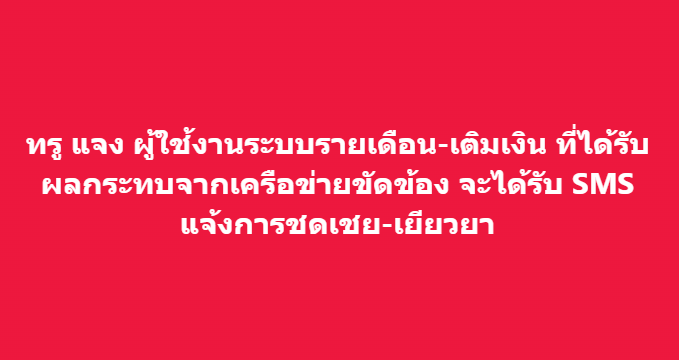 KhaosodOnline's tweet photo. ทรู แจง ผู้ใช้งานระบบรายเดือน-เติมเงิน ที่ได้รับผลกระทบจากเครือข่ายขัดข้อง จะได้รับ SMS แจ้งการชดเชย-เยียวยา 

#เน็ตทรูล่ม #ทรูล่ม https://t.co/kR6TyzUqv9
