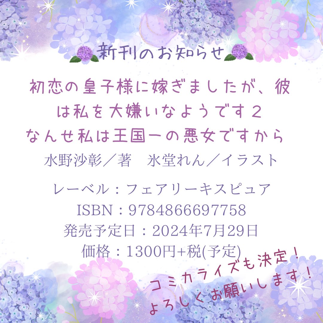 🌸直近の発売予定🌸
5/29 コミックス「死亡確定陛下」1巻
6/3 書籍「捨てられ男爵令嬢」8巻(完結)
7/29 書籍「初恋の皇子様」2巻

(お知らせポストを引用でつなぎます)