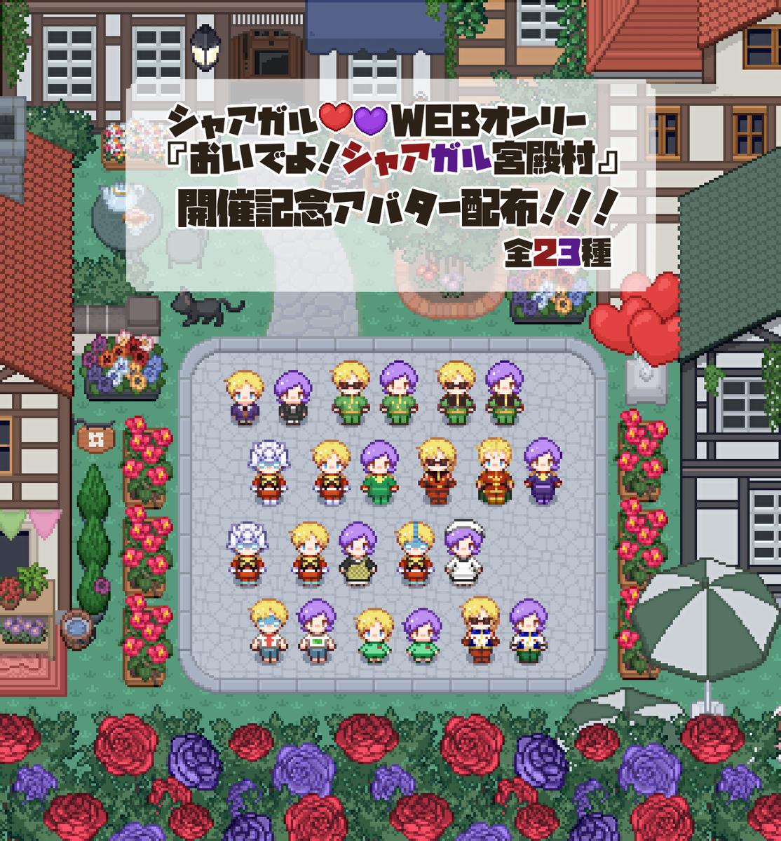 Charma_web2025's tweet photo. 🗓R7年6月22日🌠
シャアガル❤️💜WEBオンリー
【おいでよ！シャアガル🥂宮殿村】
開催まであと1⃣ヶ月‼️‼️😎✨
ということで、
pictSQUARE内で使用できるアバター全2️⃣3️⃣種類を無料配布させていただきます～‼️💝✨
(もちろん他アバターでのご来村も大歓迎です😺💓)
よろしくお願いいたします‼️🏙❤️💜 https://t.co/oJhvvk3kVO