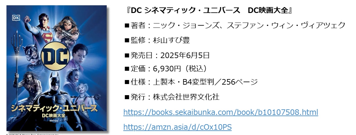 いよいよ6月５日発売です。
『DC シネマティック・ユニバース/DC映画大全』
杉山すぴ豊、本書の監修をつとめさせていただきました。DC映画の裏側もまたドラマチックです。
＃アメコミ
＃DC
＃スーパーマン

DC シネマティック・ユニバース - 世界文化社グループ books.sekaibunka.com/book/b10107508…