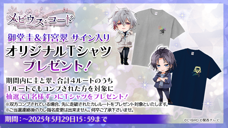 mobius_chord's tweet photo. ◤ #メビウス・コード ◢|
オリジナルTシャツプレゼントキャンペーン
5月29日15：59までに圭、翠の合計４ルートを
１ルートでもコンプされた方を対象に抽選！

収録の際に作成させて頂いた、世界で２枚だけの
オリジナルプリントTシャツです！

※声優様のサインは入っておりません https://t.co/13ChRrhIbP