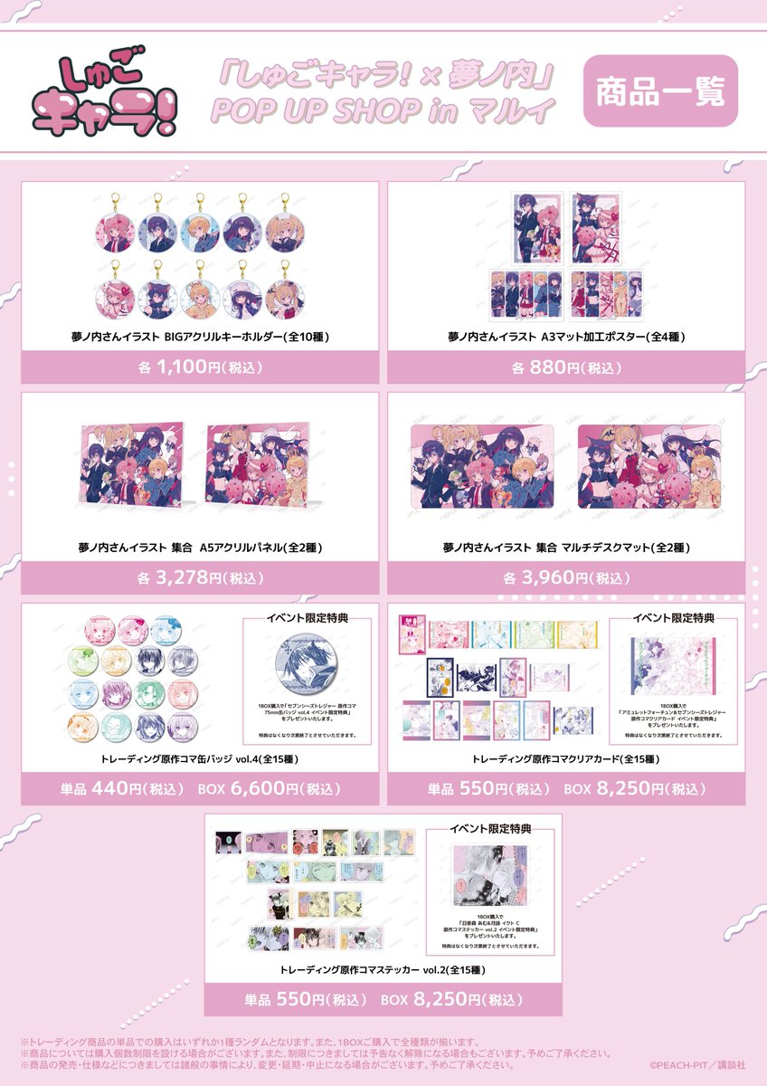 📢詳細情報を解禁！ ＼ 「しゅごキャラ！×夢ノ内」 POP UP SHOP in