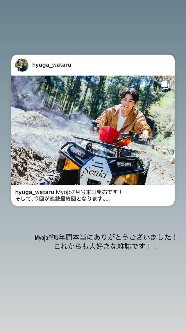 250522 인스타 스토리

Myojo 약 5년간 정말 감사했습니다!
앞으로도 매우 좋아하는 잡지입니다!!

#휴가와타루 #日向亘