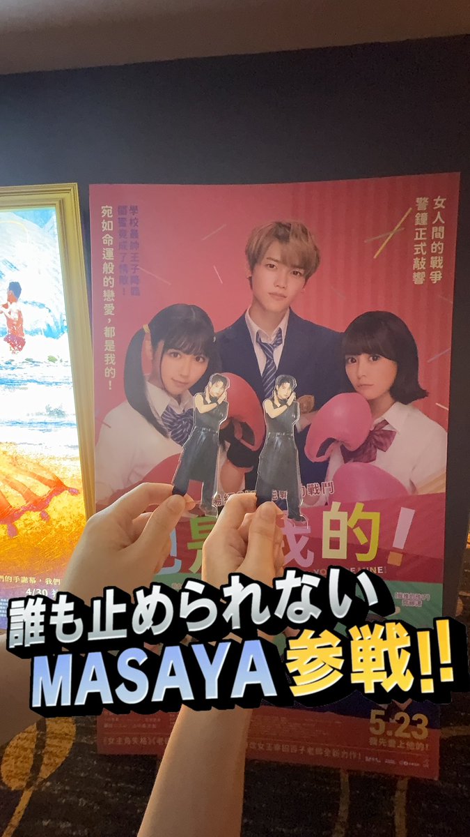 takumi_yakult's tweet image. まーくんの映画見に来たよ!
やっと台湾で上映したね!
みんなも絶対映画館で観てね!🥹🇹🇼
#他是我的 #あたしの
#INI #木村柾哉