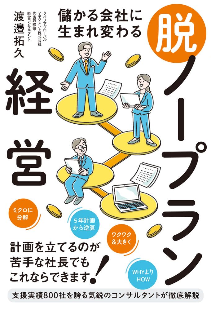 \ お仕事 /
媒体:「儲かる会社に生まれ変わる 脱・ノープラン経営」
出版:現代書林
著者:渡邉拓久さん
デザイン:吉崎広明さん(ベルソグラフィック)
こちらの表紙イラストを担当しております!
無計画な経営から脱却する「脱・ノープラン経営」について紹介する内容です。
#イラスト