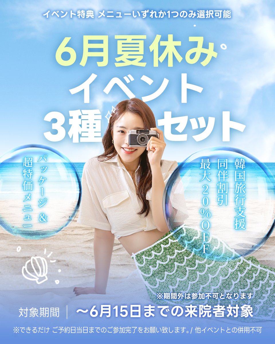 DOUBLEMJPN's tweet photo. 【6月夏限定イベント🏖】
最大20%割引の同伴割引+超特価メニューもセットで💫
韓国旅行と共に美容施術を検討している方にお勧め！

📅対象期間:~6月15日
🛎激得割引がついている計3つのイベント特典（選択一つ）

📲LINE▶️ @750kdenz

#ダブルｍ #doublemjpn #韓国美容イベント #韓国旅行割引 #6月イベント #美容施術 #シルファーム #水光注射 #施術割 #イベント情報