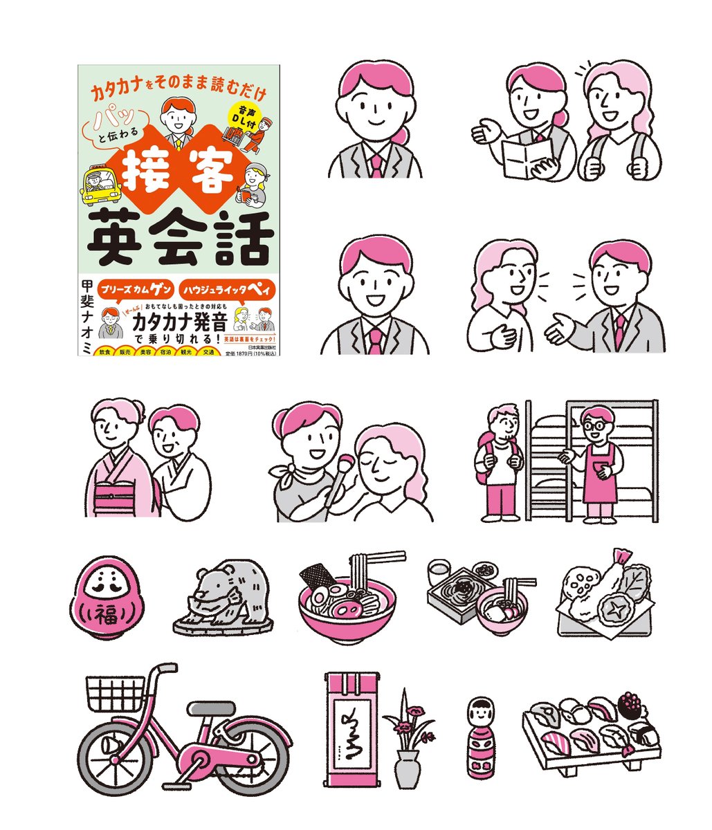 \ お仕事 /
媒体:「カタカナをそのまま読むだけ パッと伝わる接客英会話」
出版:日本実業出版社
著者:甲斐ナオミさん

こちらの表紙・本文イラストを担当しております! 
カタカナ発音をそのまま読むだけで、パッと話せる接客英会話をイラストたっぷりで紹介する内容です。

#イラスト 