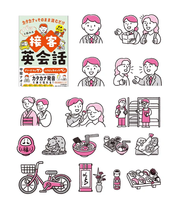 \ お仕事 /
媒体:「カタカナをそのまま読むだけ パッと伝わる接客英会話」
出版:日本実業出版社
著者:甲斐ナオミさん

こちらの表紙・本文イラストを担当しております! 
カタカナ発音をそのまま読むだけで、パッと話せる接客英会話をイラストたっぷりで紹介する内容です。

#イラスト 