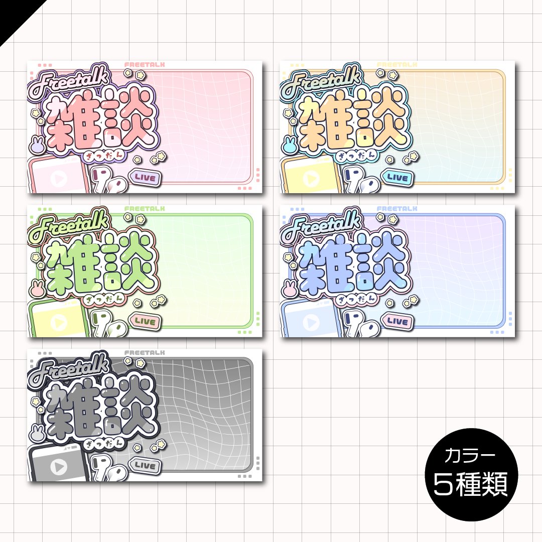 ◤ 　　　　　　　　　　◥
　 ✨フリー素材配布✨
◣ 　　　　　　　　　　◢

雑談サムネイルのフリー素材です！

▷ リポストで使用OK🙆‍♀️
▷ カラーバリエーション全5種類

…素材DLはツリーへ！…

#VTuber素材 #VTuberフリー素材 #フリー素材