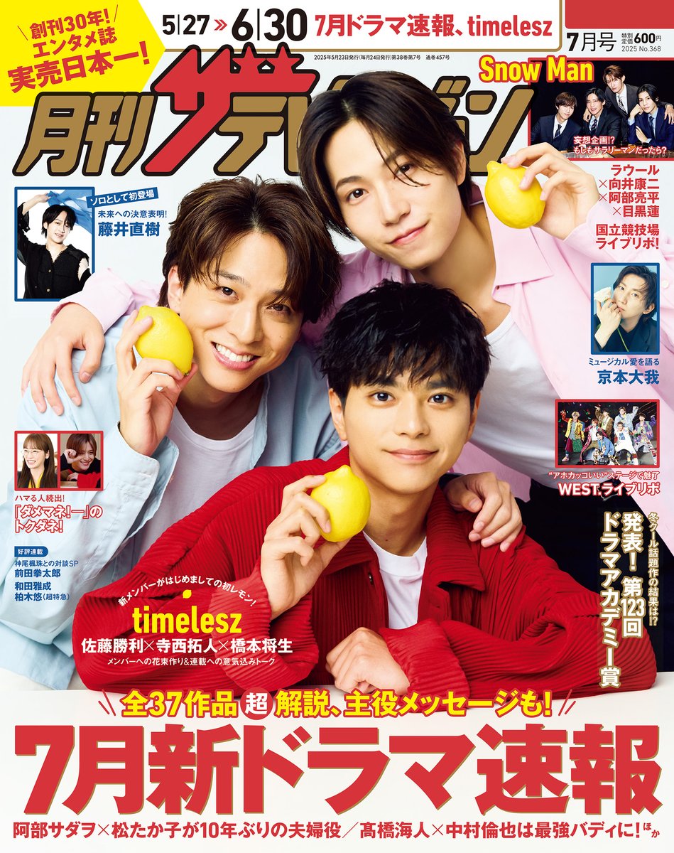 月刊ザテレビジョン 7月号は 明日5/23から全国順次発売です。 #SnowMan