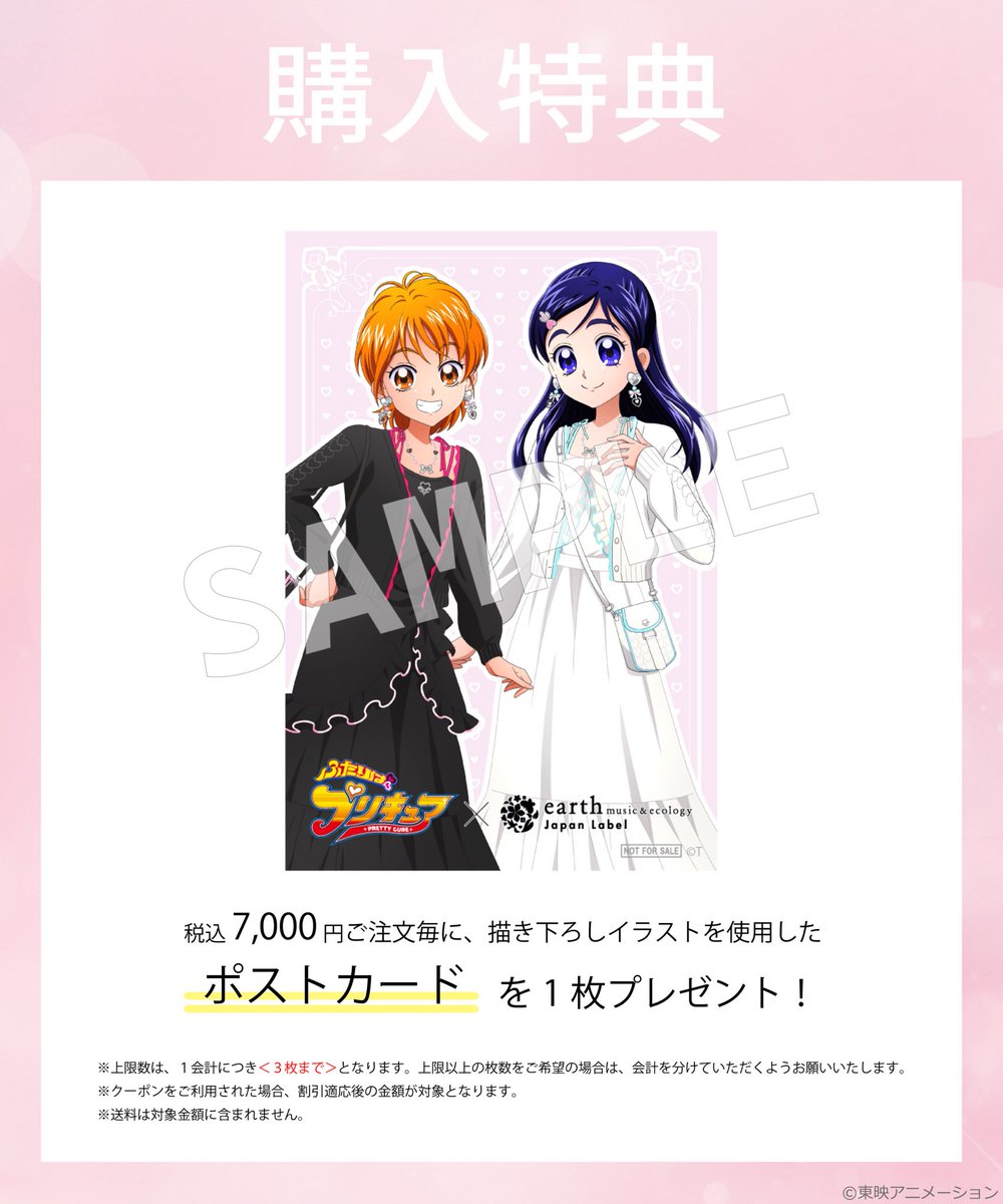 ふたりはプリキュア』​ × earth music&ecology Japan Label なぎさ