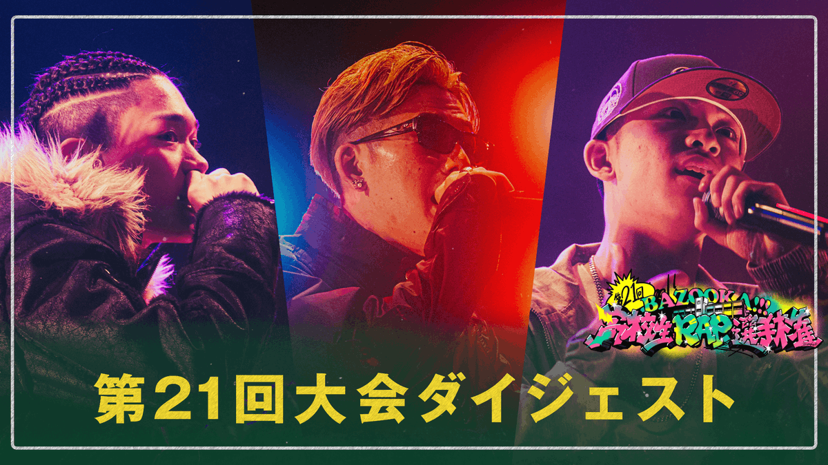 第21回 #高校生RAP選手権
ダイジェスト映像公開START!
▶︎ youtu.be/otWdKL9YGj8

第22回高校生RAP選手権
2025.7.21(Mon)開催決定
出演者募集中📮
▶︎ abema.tv/lp/koukousei-r…