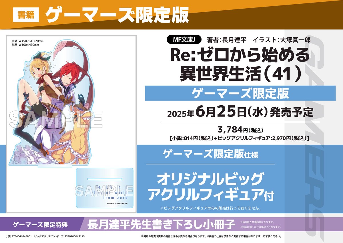 書籍/予約】 6/25発売 MF文庫J 「Re:ゼロから始める異世界生活(41 