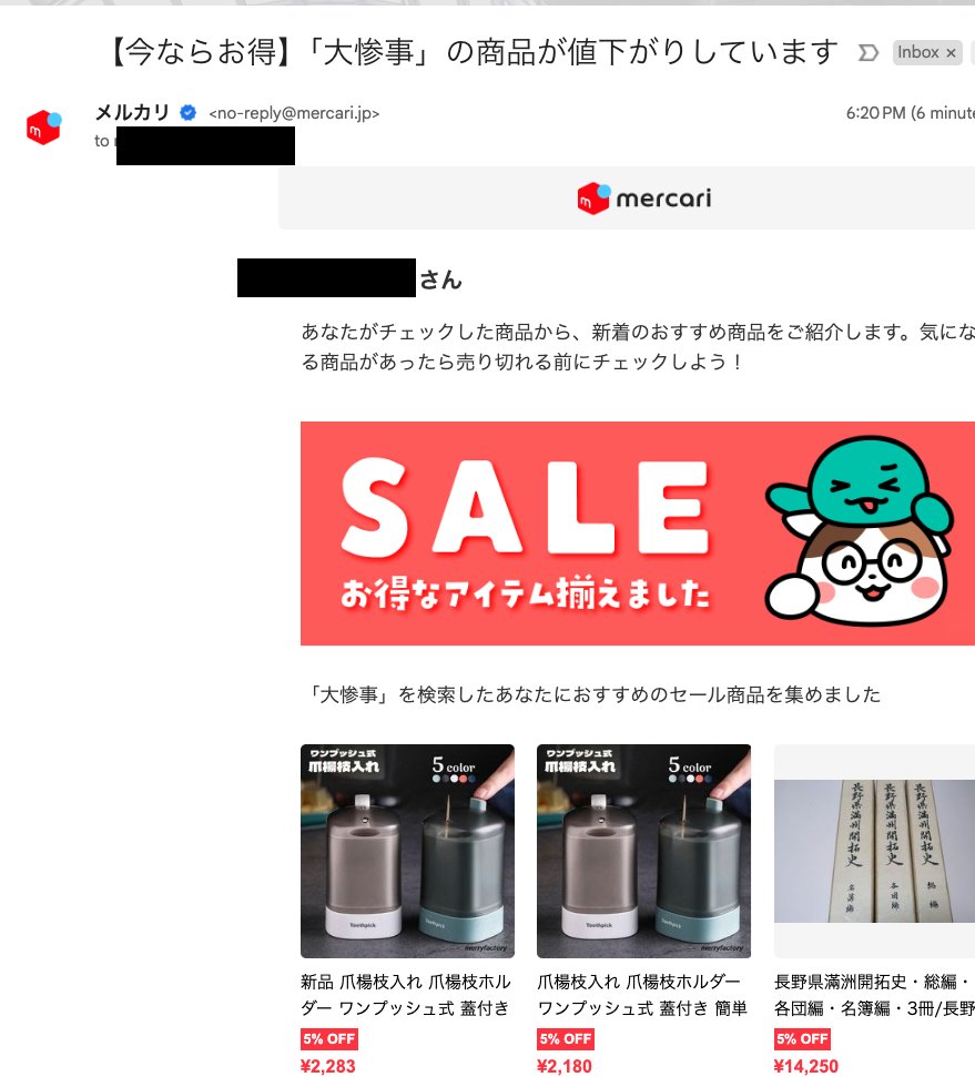 メルカリで「大惨事」なんて検索したことないはずだけどなぁ。大体メルカリで買える「大惨事」って何？