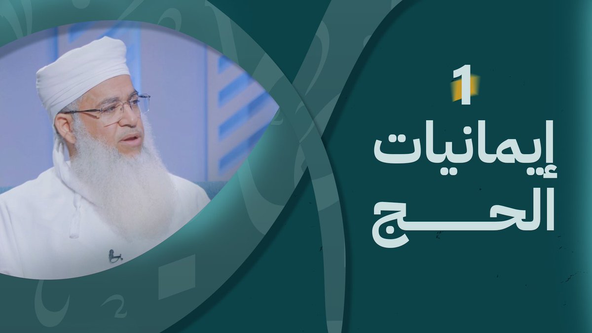 شاهد الحلقة الأولى من برنامج #إيمانيات_الحج 
مع الشيخ بدر بن هلال البوسعيدي <a href="/bhkb22/">بدر بن هلال البوسعيدي</a>
يحاوره: وهب السيفي <a href="/wahab_alsaifi/">وهب السيفي</a>  
المعاني الروحية المستوحاه من
- الإحرام والميقات
- الطواف حول الكعبة
- السعي بين الصفا والمروة

رابط الحلقة:
youtu.be/xnviZT6XqX0

#قناة_الاستقامة
