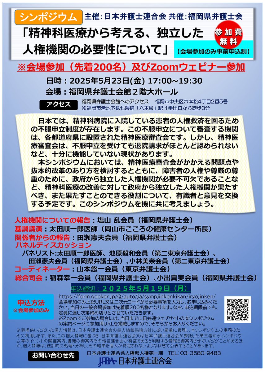 fben2016's tweet image. 【明日開催!シンポジウム】
5/23、#福岡県弁護士会館 にて、シンポジウム「「精神科医療から考える、独立した人権機関の必要性について」が開催されます。
◆日時:5/23 17時〜19時30分
◆会場:福岡県弁護士会館2階大ホール
◆参加費無料
#精神科医療 #精神医療審査会 #障害者の人権