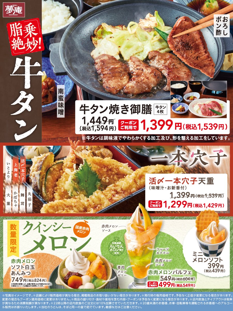 速報】 夢庵から5月の最新 #クーポン‼ ｷﾀ━━━━(ﾟ∀ﾟ
