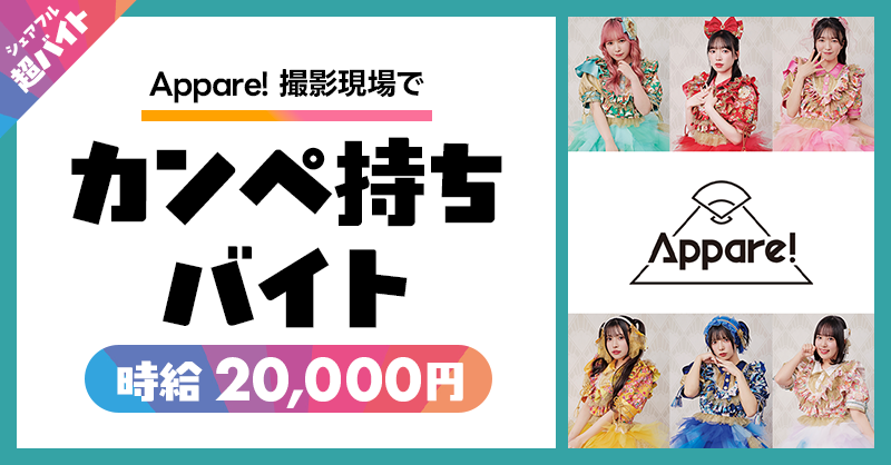 sharefull_jp's tweet photo. ／
緊張MAX💥Appare!撮影現場で
“カンペ出すだけ”のバイト！？
＼

なんと時給20,000円‼️
プロの現場に立ち会えるチャンスです🎬✨️

✅応募方法
①@sharefull_jpをフォロー
②このポストをリポスト
③アプリ内ホーム画面のバナーから応募
DL：https://t.co/aZ66usrV4u

🔽詳細はこちら