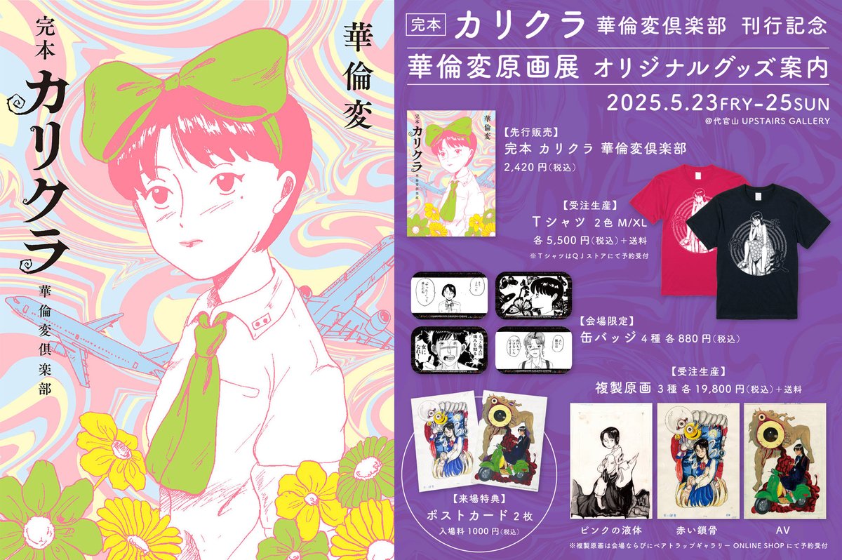 📢本日配信 原画展も開催！ 伝説の漫画家・華倫変『カリクラ』復刊 未