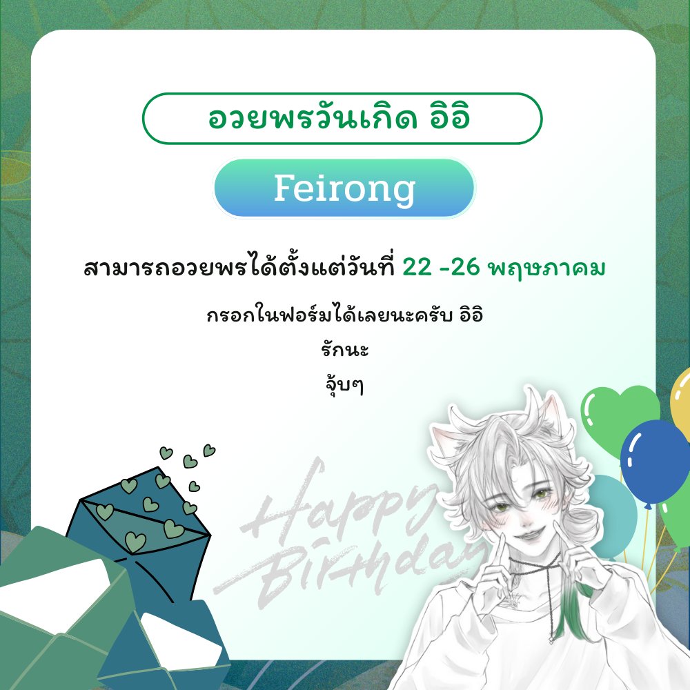 Feirong_ATX's tweet photo. เปิดฟอร์มสำหรับอวยพรวันเกิดนะครับบ อันนี้ผมจะเอามาเปิดอ่านในไลฟ์ด้วยน้าา ใครที่สะดวกให้อ่านออกไลฟ์ก็สามารถมากรอกได้นะครับ 

เปิดให้กรอกถึงวันที่ 26 พฤษภาคมนะครับบ 

https://t.co/0xSe0ViZQ6 https://t.co/JHivxRpIYM