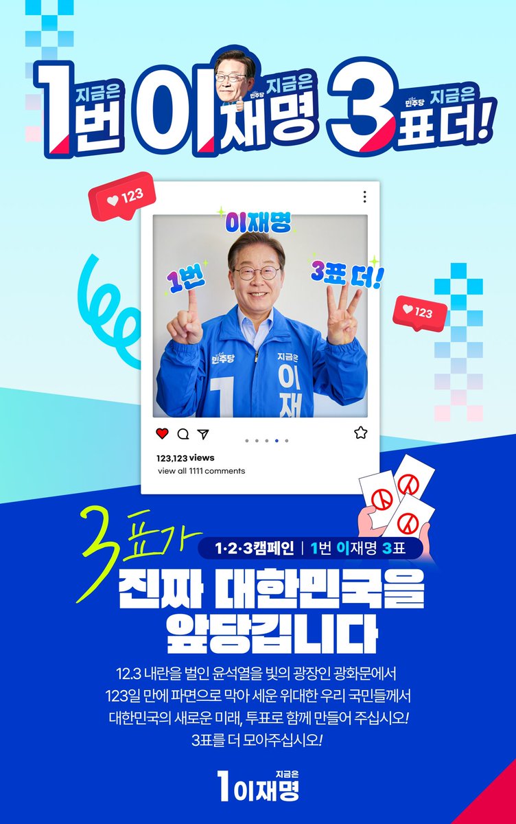 Jaemyung_Lee's tweet photo. 🔵1·2·3 투표 캠페인🔴

기호1번 이(2)재명 3표가 더 필요합니다!

12.3 내란을 일으킨 윤석열을
123일 만에 파면시킨 위대한 국민 여러분께 
다시 한 번 간곡히 부탁드립니다.

변화와 희망의 길,
투표로 함께 열어주십시오.
여러분의 선택이 대한민국을 바꿉니다!

#이제부터진짜대한민국 #지금은이재명