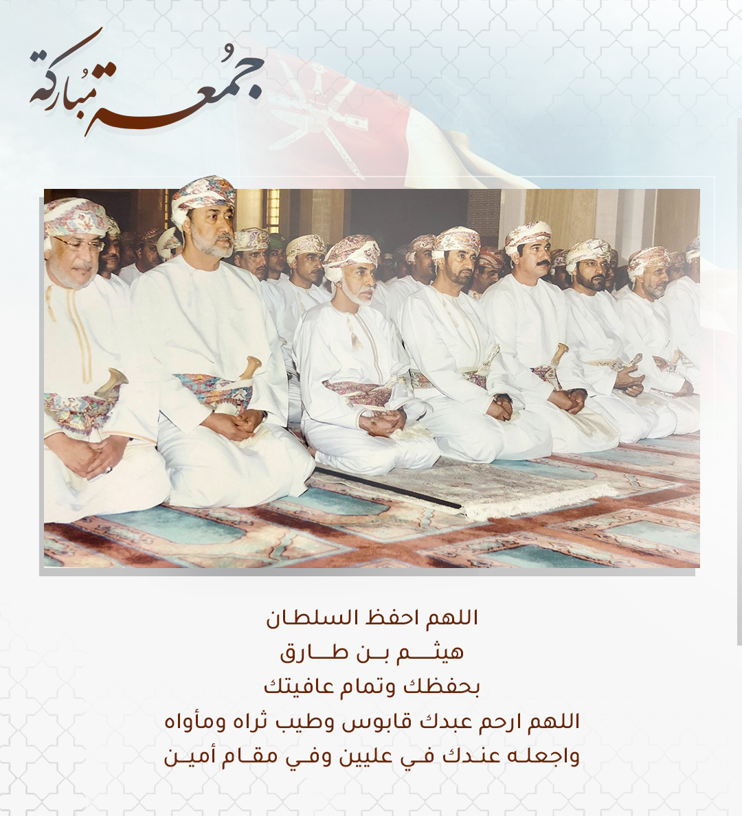 “جُزيِتَ خَيْراً أيَا قَابــُـوسُ   نـــدعوه
فِي جنةِ الخُلدِ ربُ الْعِرْشِ يَرْعَــاكْ

أوْصَيـْتَ هَيْثمْ فِيْنـَا والْوفَــاءُ بـِـــهْ
فاسْتَبْشر الشّعْبُ خَيْرً مِـنْ وَصَايَاكْ”

#قابوس_بن_سعيد
#هيثم_بن_طارق
#يوم_الجمعه | #جمعة_مباركة