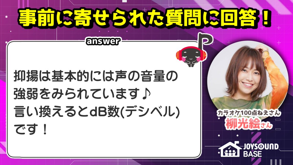 JOYSOUNDamb's tweet photo. 📢回答します📢

Q．【抑揚について質問してみる】
カラオケ採点で質問です。
採点項目の『抑揚』とは歌唱中の何の部分を見られているのでしょうか?

#カラオケ100点ねえさん #JOYSOUNDBASE #分析採点 https://t.co/Mm5eUPvRa1
