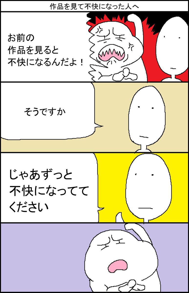 作品を見て不快になった人へ 