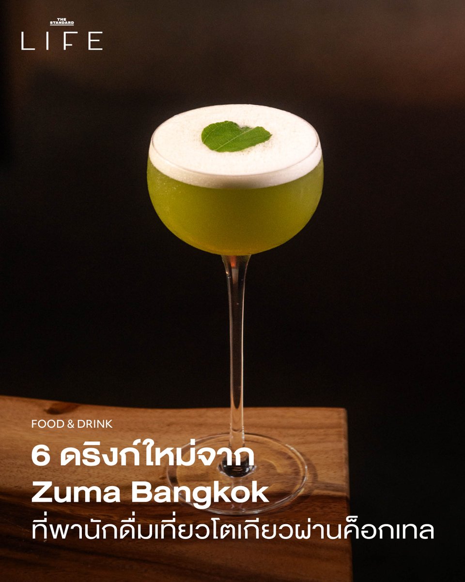 STANDARDLIFEth's tweet image. สุดสัปดาห์นี้คุณมีที่แฮงเอาต์หรือยัง? ถ้ายัง เราแนะนำให้แวะไปที่ Zuma Bangkok ห้องอาหารอิซากายะร่วมสมัยในพื้นที่โรงแรม St. Regis Bangkok ที่เพิ่งปล่อยเมนูใหม่ในคอนเซปต์ ‘Rolling the Dice’ ค็อกเทลซีรีส์พิเศษ

🔗 thestandard.co/life/6-new-dri…

#ZumaBangkok #CocktailBar #NewMenu