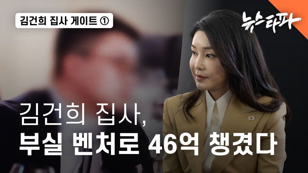 투자 시장에 자금이 꽁꽁 얼어붙은 시기 대기업과 금융회사로부터 180여억 원을 투자 유치한 벤처 기업, 그런데 그 중 46억 원은 김건희의 ‘집사’로 불리는 최측근이 챙겨갔습니다. 

김건희 집안의 집사가 어떻게 그런 거액의 돈을 가져갔는지, 대기업과 금융회사들은 왜 투자금 회수 조차 보장되지