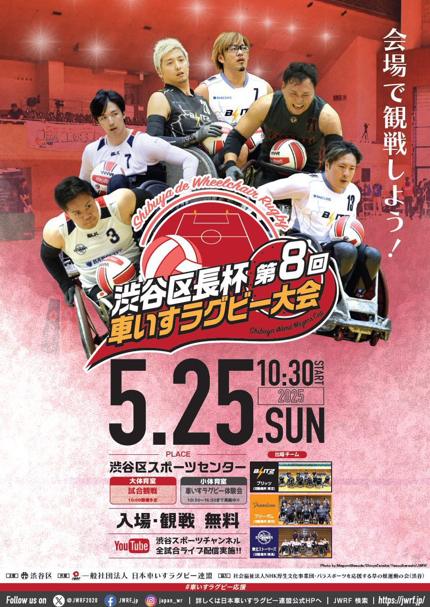 今週末は渋谷区長杯‼️

📅5月25日(日)
📍渋谷区スポーツセンター
🎥渋谷スポーツチャンネルにて配信

10:00    開場
10:30    BLITZ vs TOHOKU STORMERS
12:30    Freedom vs TOHOKU STORMERS
14:30    Freedom vs BLITZ
16:00    表彰式
16:30    閉館

jwrf.jp/news/shibuyaku…

#車いすラグビー応援