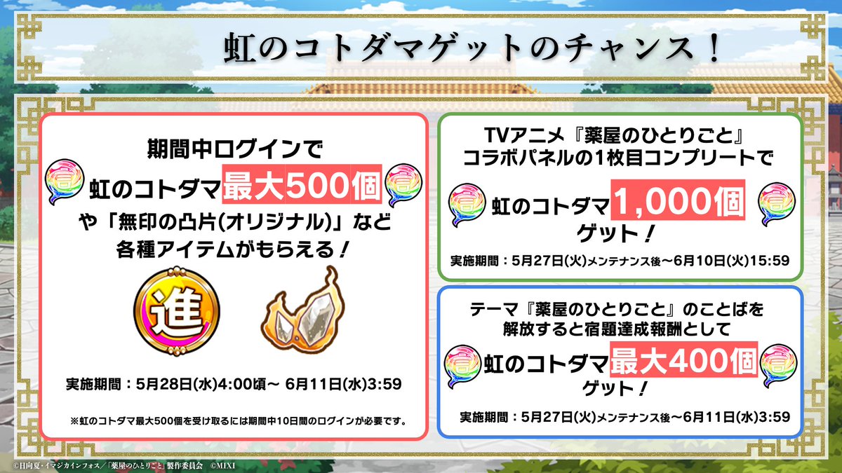 🎊コトダマン × TVアニメ『薬屋のひとりごと』コラボ開催！🎊 ⭐️薬屋