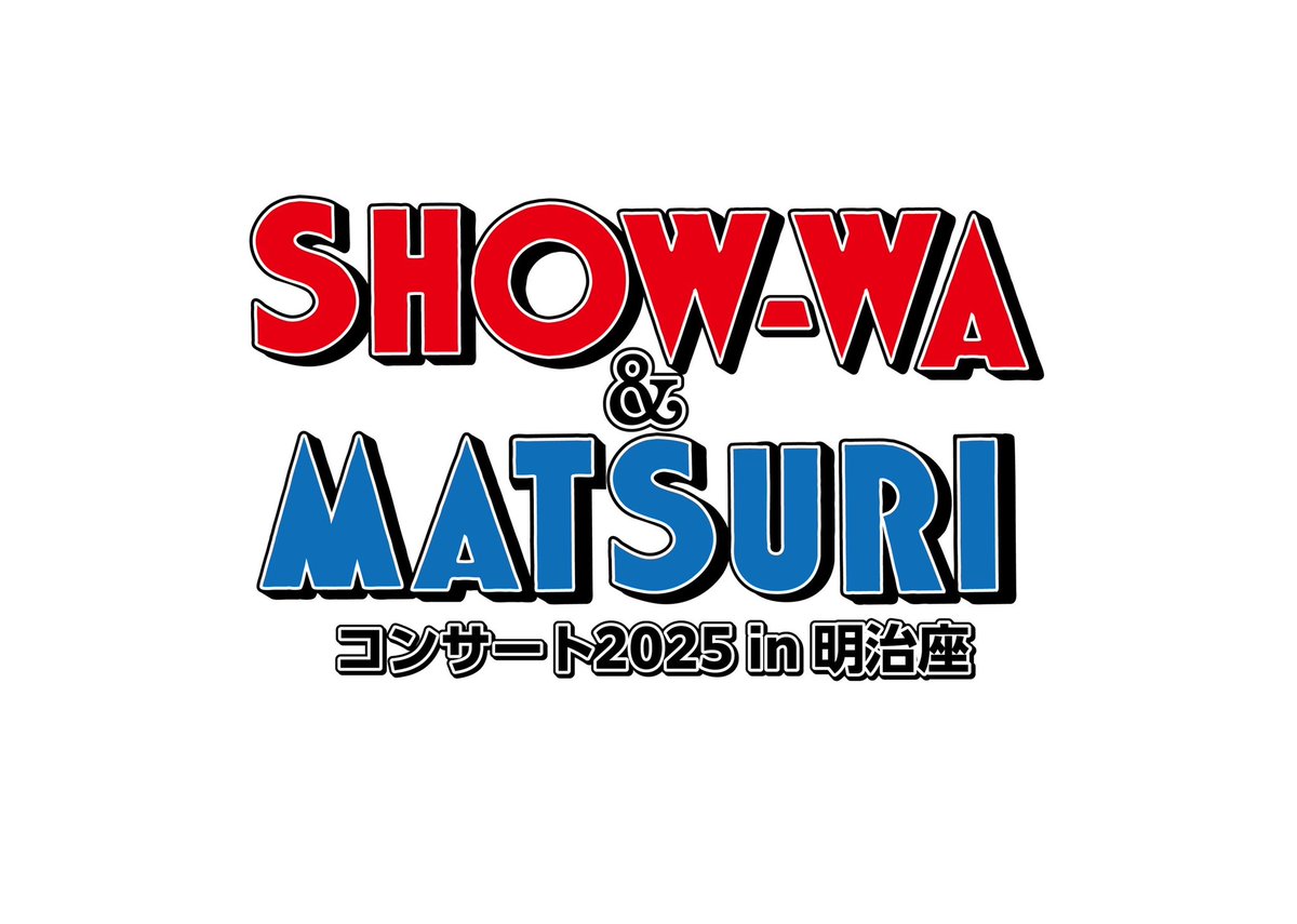 🌅SHOW-WA＆MATSURI🏮 「SHOW-WA & MATSURI コンサート2025 in 明治座
