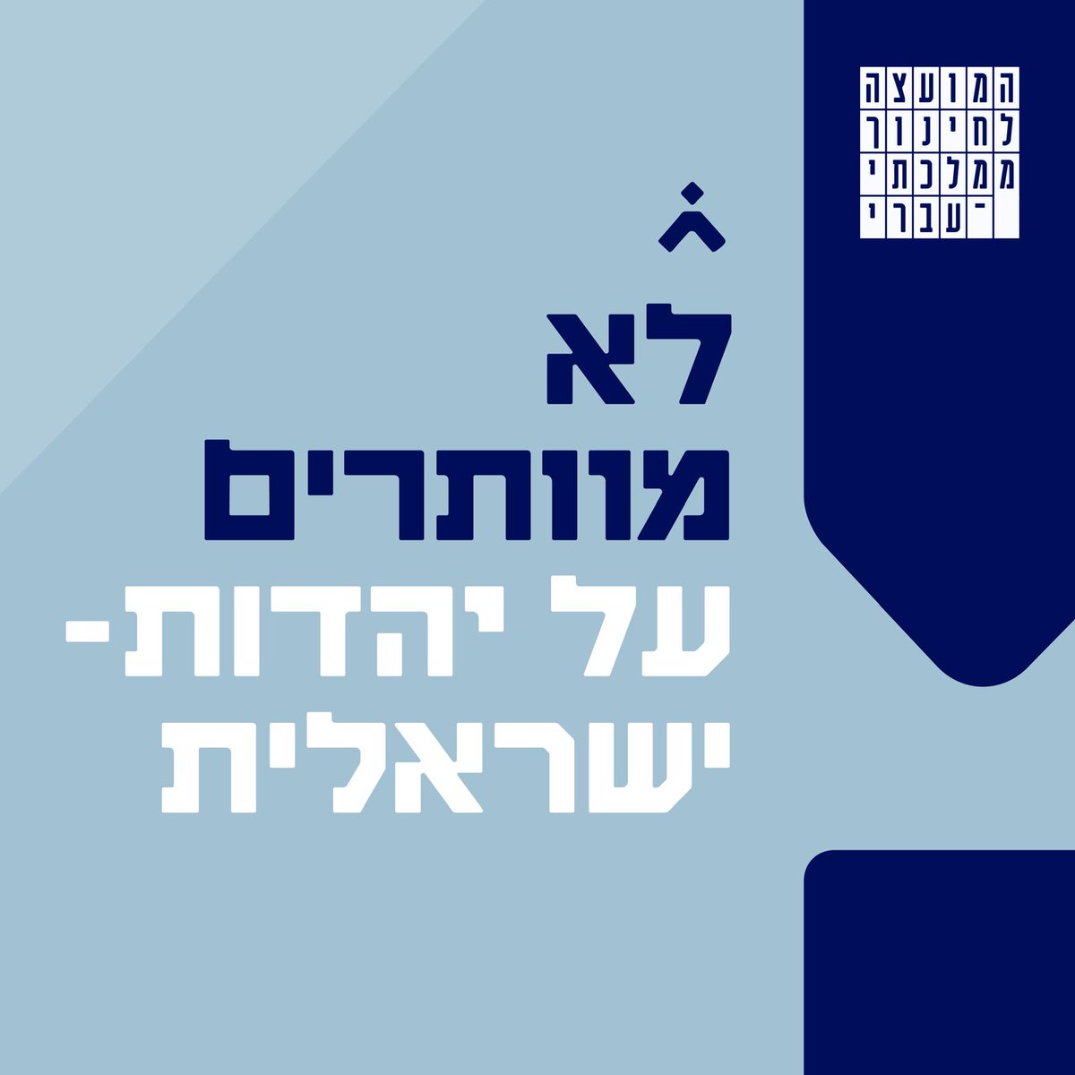 משרד החינוך מתכנן שינוי בלימודי יהדות בחינוך הממלכתי: פחות בחירה, פחות פלורליזם.