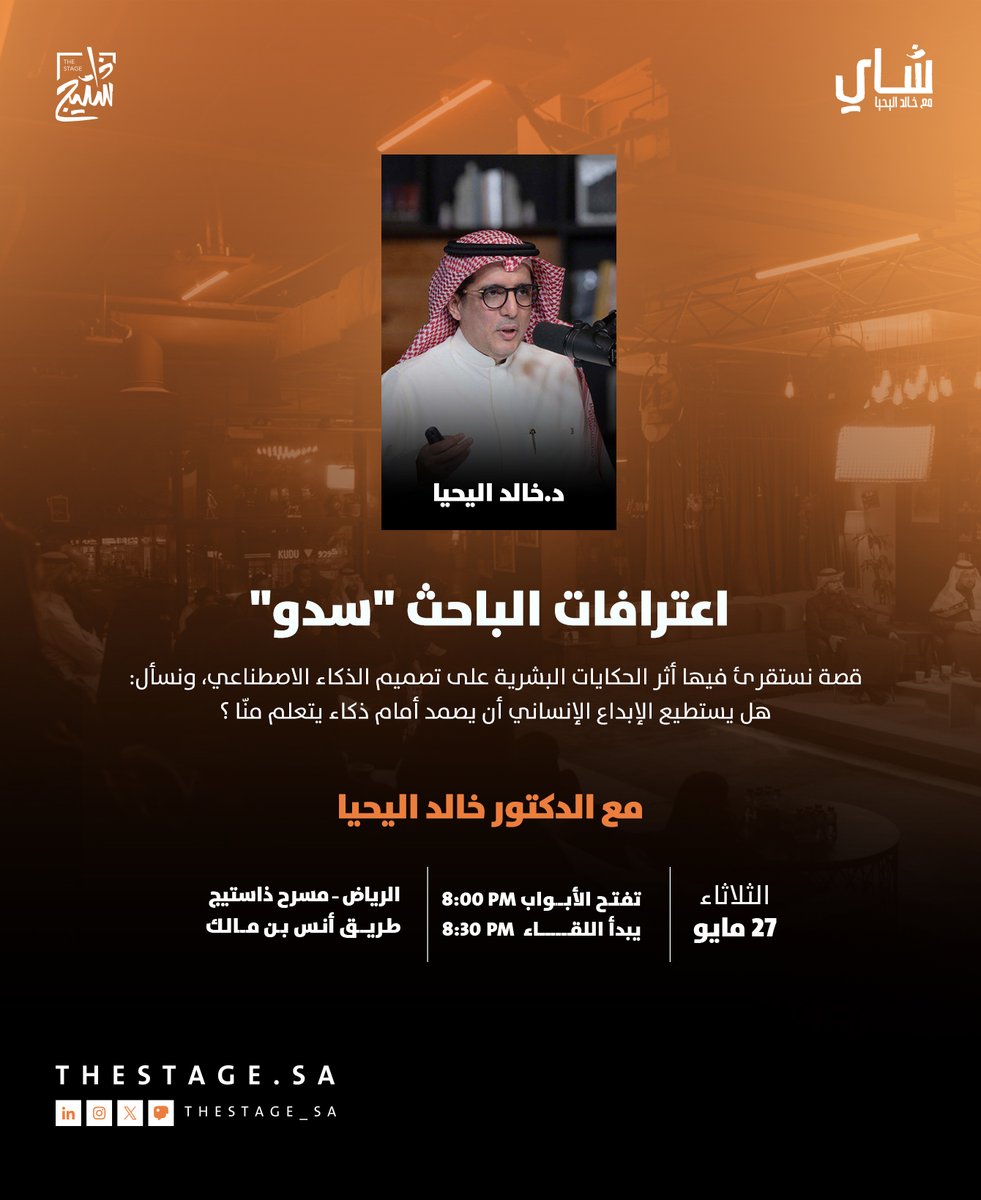 ذا ستيج | The Stage (@thestage_sa) on Twitter photo نجتمع مع الدكتور خالد اليحيا <a href="/Kh_alyahya/">خالد اليحيا</a> في #لقاء_شاي لنستمع للحكايات البشرية وأثرها على الذكاء الاصطناعي والعلاقة بينهما في لقاء بعنوان: اعترافات الباحث "سدو"
الثلاثاء، 27 مايو
للحجز :
thestage.evento.sa/event-details/… نجتمع مع الدكتور خالد اليحيا <a href="/Kh_alyahya/">خالد اليحيا</a> في #لقاء_شاي لنستمع للحكايات البشرية وأثرها على الذكاء الاصطناعي والعلاقة بينهما في لقاء بعنوان: اعترافات الباحث "سدو"
الثلاثاء، 27 مايو
للحجز :
thestage.evento.sa/event-details/…