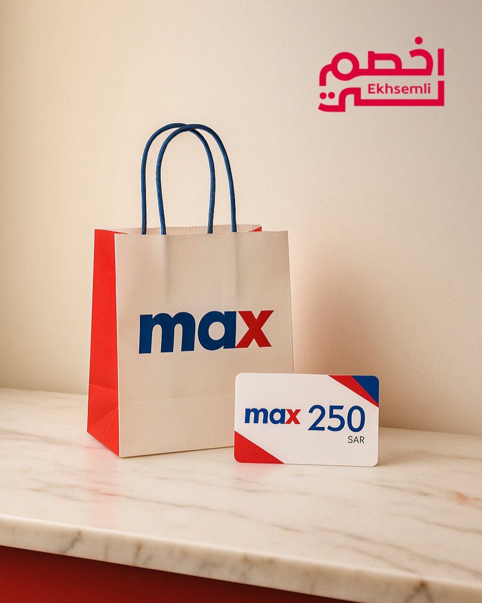 مفاجأتنا لكم 
قسيمة شرائية بقيمة
٢٥٠ ريال 💸🤗

من ماكس فاشن 😍👕

-ريتويت للتغريدة 🔁
-اكتب كود الخصم: DD1 👇🏻

#اخصم_لي #اصرف_بذكاء