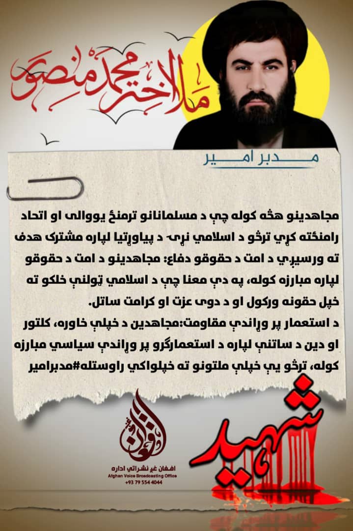 مرګیه څنګه دي خزان کي داولی ولی
رانه جداچی دی جانان کی داولی ولی
مدبر امیر
الله تعالی دی شهادت قبول کړه مشره