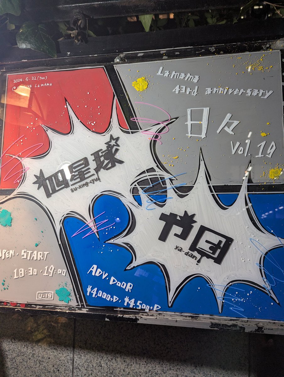 sige10f's tweet photo. 四星球✕や団めっちゃ良かった。転換の時間もほぼないしバンドとお笑いのツーマンもっとやってほしい…。
そして康雄さんから託されたキャベツ太郎はすぐどこかへ行ってしまた。 https://t.co/QDdfYO4IwA