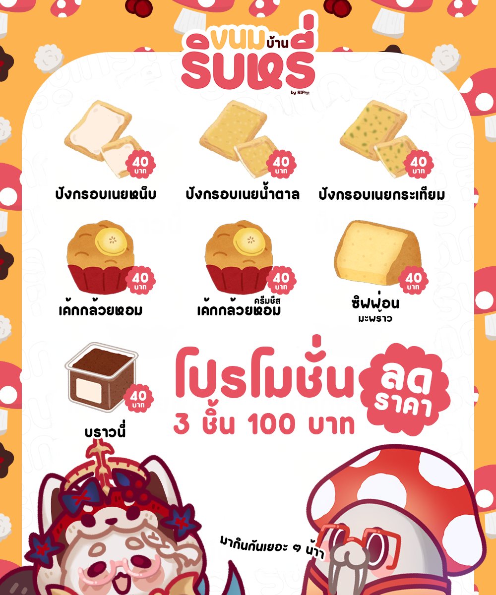 LeotheMushrooms's tweet photo. #ขนมบ้านริบหรี่ ในงาน #CircleCon 2 กล่องละ 40 บาทเท่านั้น ซื้อสามกล่อง 100 เดียววว

ชูโรงมาด้วยบราวนี่สุดเข้มข้น, ชิฟฟ่อนมะพร้าวหอม ๆ , เค้กกล้วยหอมทั้งแบบธรรมดาและครีมชีส แถมรอบนี้เอาขนมปังกรอบมาถึงสามแบบ เนยหนึบ เนยน้ำตาลและเนยกระเทียม

อร่อยได้ที่บูธ #RIPry G9 - G10 https://t.co/1GdX2jQeHX