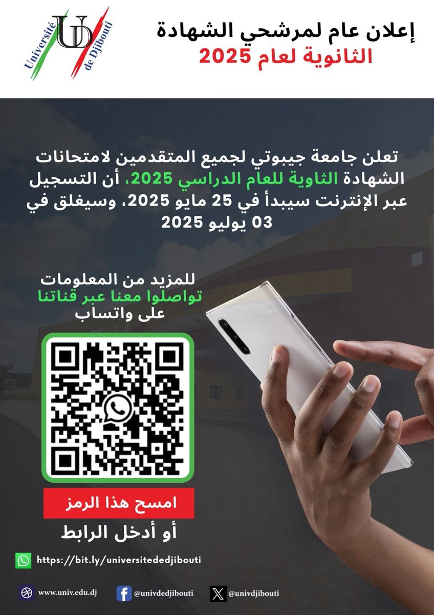 univdjibouti's tweet photo. 🎓 تعلن جامعة جيبوتي لجميع المتقدمين لامتحانات الشهادة الثانوية للعام الدراسي 2025، أن التسجيل عبر الإنترنت سيبدأ في 25 مايو 2025، وسيغلق في 03 يوليو2025

للمزيد من المعلومات
تواصلوا معنا عبر قناتنا على واتساب
امسح هذا الرمز أو أدخل الرابط

👉 https://t.co/weoBOEwTki https://t.co/QfV2DJ8Pm6