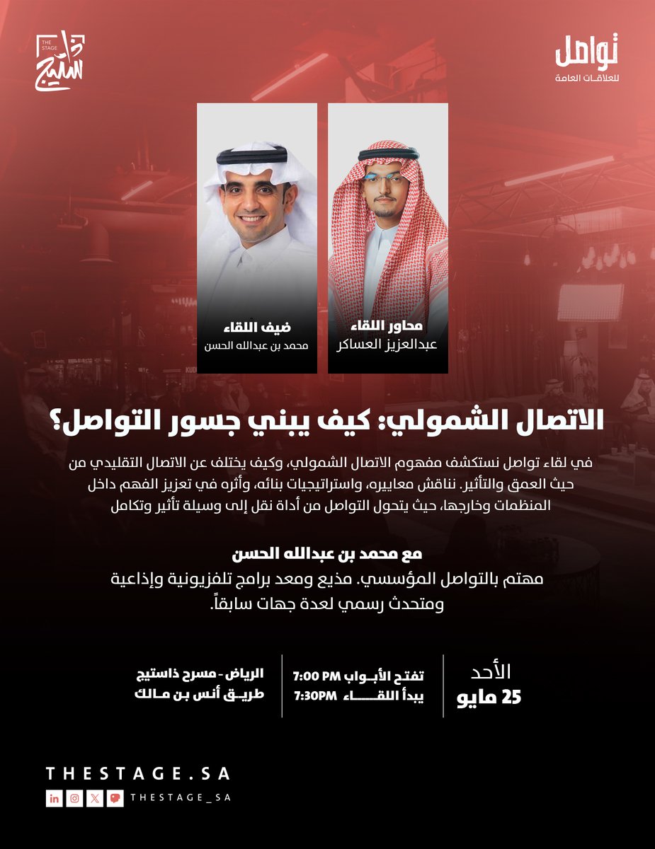 ذا ستيج | The Stage (@thestage_sa) on Twitter photo كيف نحافظ على عمق وشمولية الاتصال دون أن نفقد وضوحه وبساطته؟
في #لقاء_تواصل القادم نتعرف على مفهوم الاتصال الشمولي واستراتيجياته والأثر الذي يتمتع به داخل وخارج المنظومة مع محمد بن عبدالله الحسن
يُقدم اللقاء: عبدالعزيز العساكر <a href="/Aasaker_/">عبدالعزيز العساكر</a>
الأحد، 25 مايو
للحجز: كيف نحافظ على عمق وشمولية الاتصال دون أن نفقد وضوحه وبساطته؟
في #لقاء_تواصل القادم نتعرف على مفهوم الاتصال الشمولي واستراتيجياته والأثر الذي يتمتع به داخل وخارج المنظومة مع محمد بن عبدالله الحسن
يُقدم اللقاء: عبدالعزيز العساكر <a href="/Aasaker_/">عبدالعزيز العساكر</a>
الأحد، 25 مايو
للحجز: