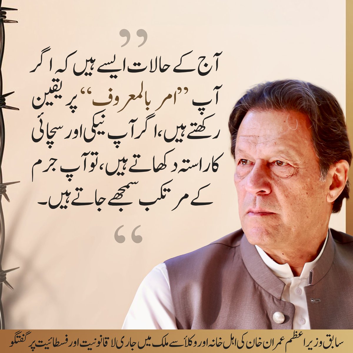 PTI (@ptiofficial) on Twitter photo "آج کے حالات ایسے ہیں کہ اگر آپ “امر بالمعروف” پر یقین رکھتے ہیں، اگر آپ نیکی اور سچائی کا راستہ دکھاتے ہیں، تو آپ جرم کے مرتکب سمجھے جاتے ہیں۔ آج کے پاکستان میں جن کو این آر او ملتا ہے، وہی سب سے بڑے عہدوں پر براجمان ہوتے ہیں" <a href="/ImranKhanPTI/">Imran Khan</a> "آج کے حالات ایسے ہیں کہ اگر آپ “امر بالمعروف” پر یقین رکھتے ہیں، اگر آپ نیکی اور سچائی کا راستہ دکھاتے ہیں، تو آپ جرم کے مرتکب سمجھے جاتے ہیں۔ آج کے پاکستان میں جن کو این آر او ملتا ہے، وہی سب سے بڑے عہدوں پر براجمان ہوتے ہیں" <a href="/ImranKhanPTI/">Imran Khan</a>
