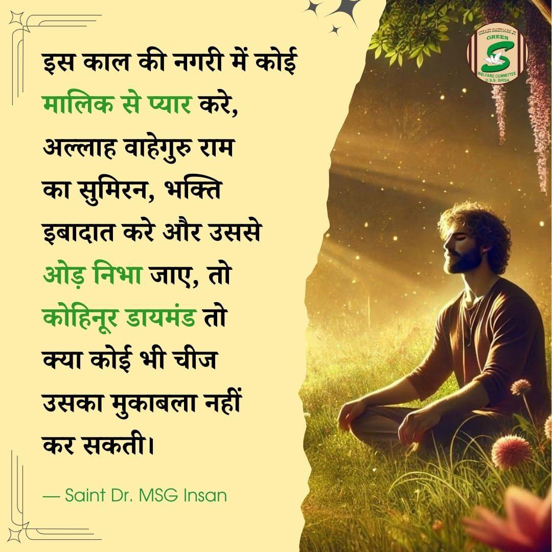 BishanMalik's tweet photo. परिवार में रहते हुए नेकी, भलाई, ईश्वर के मार्ग पर चलना और नियमित मेडिटेशन करके मौक्ष प्राप्त करना ही मानव जीवन का असली उद्देश्य है।
#purposeoflife #lifepurpose
#meaningfullife #thoughtfullife
#findyourself #knowyourself
#knowyourpurpose
#derasachasauda #saintmsg https://t.co/0mDTfhcBOz